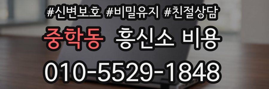 중학동 흥신소 비용