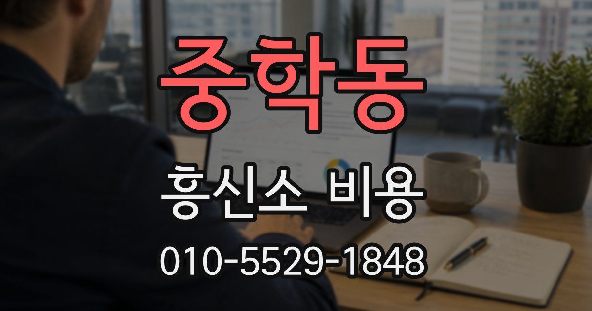 중학동 흥신소 비용