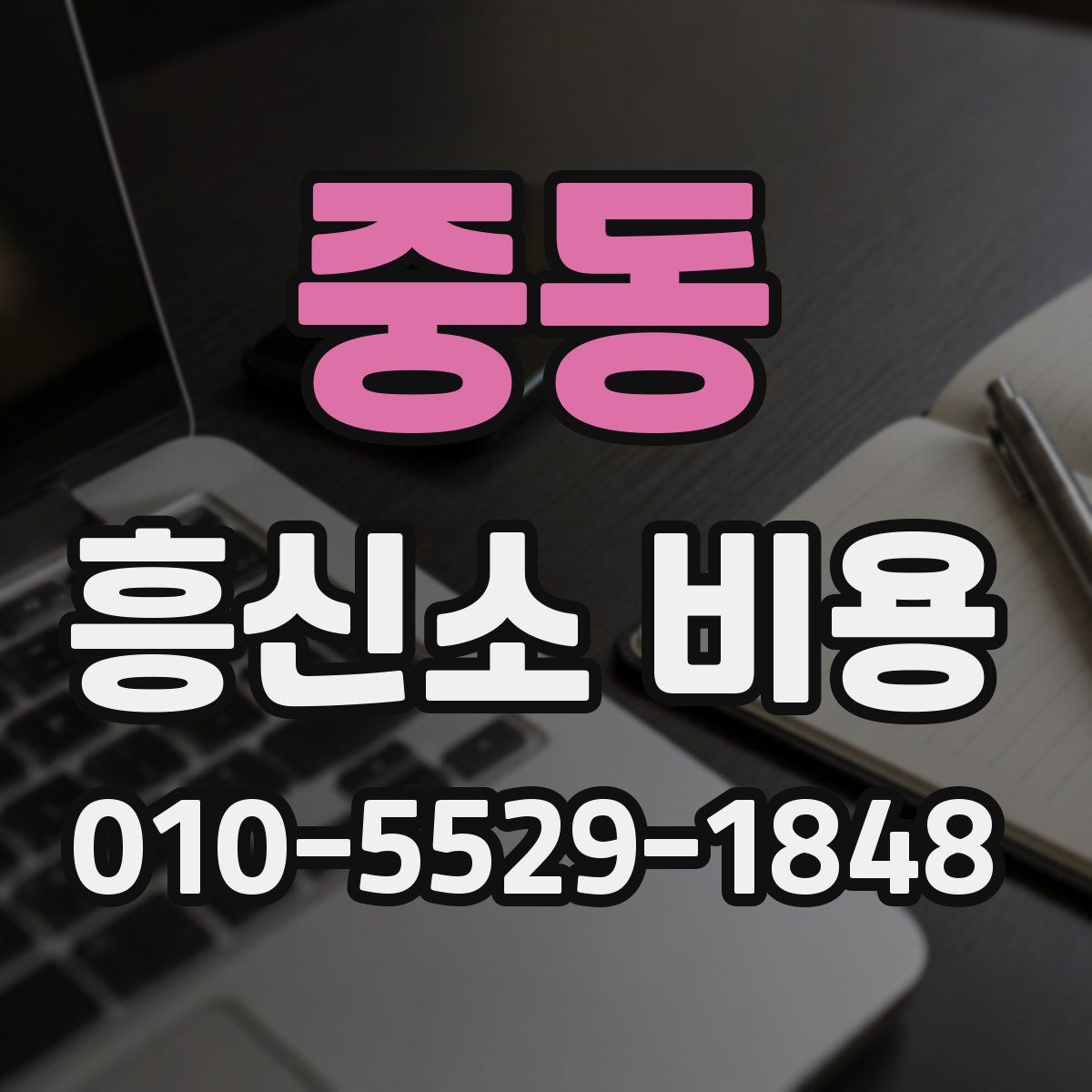 중동 흥신소 비용