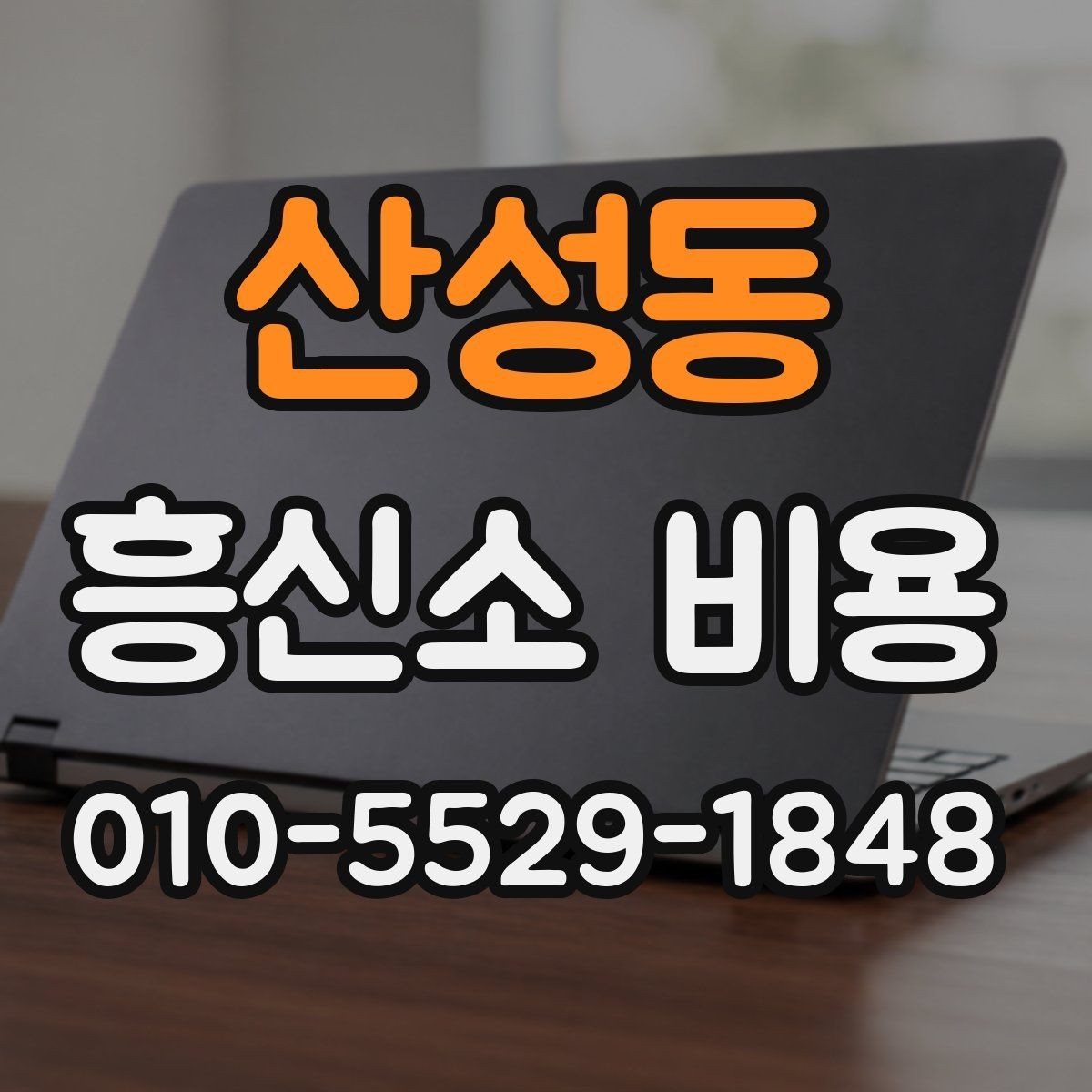산성동 흥신소 비용 상담이 도움이 되는 경우