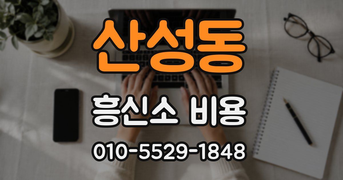 산성동 흥신소 비용