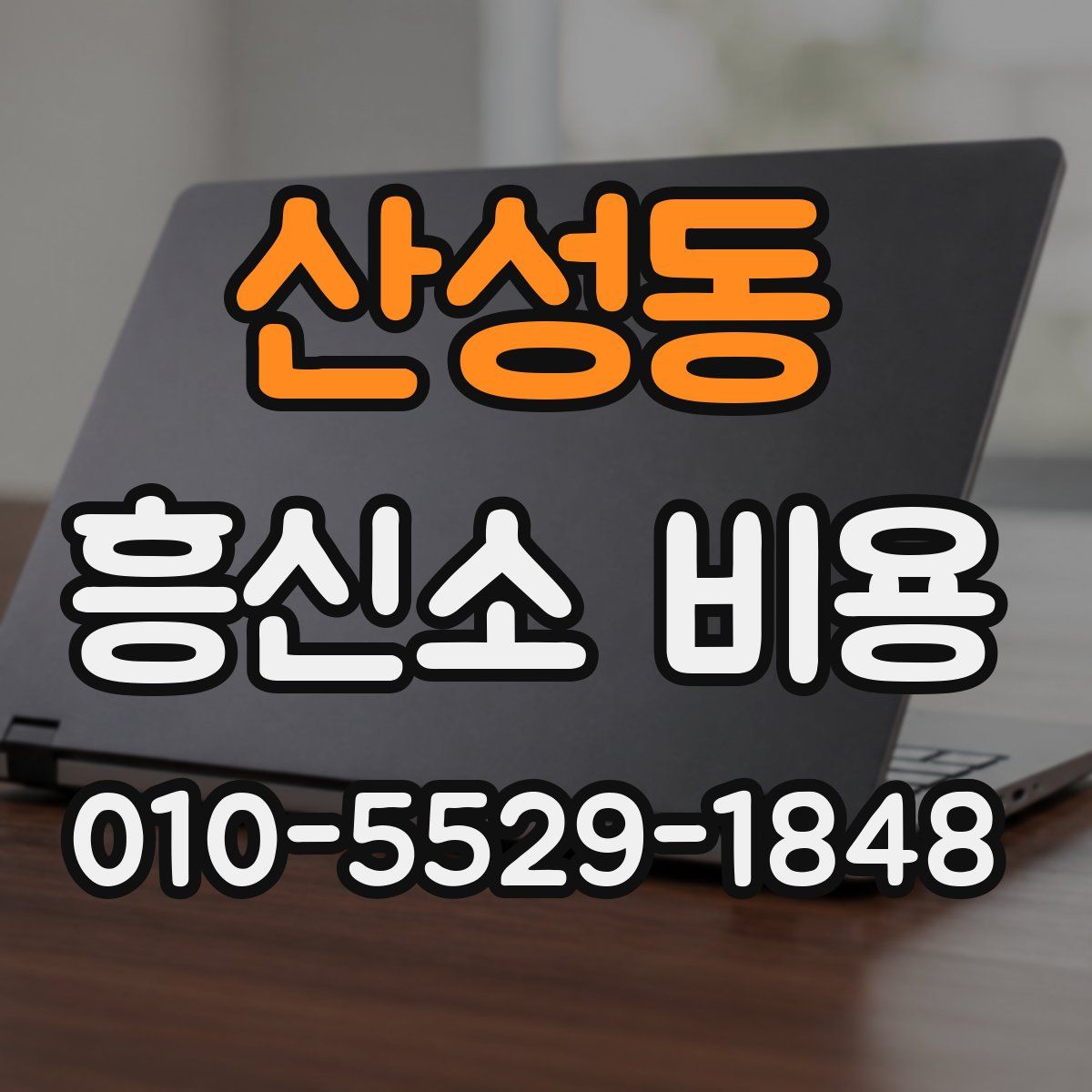 산성동 흥신소 비용