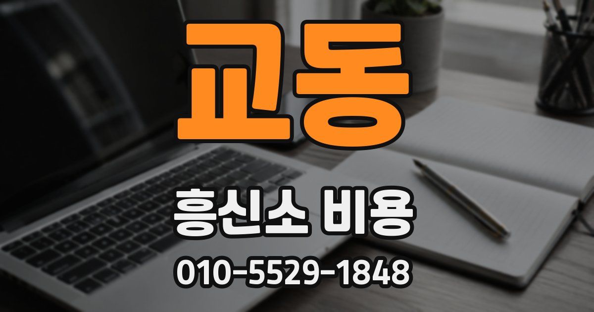 교동 흥신소 비용