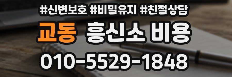 교동 흥신소 비용