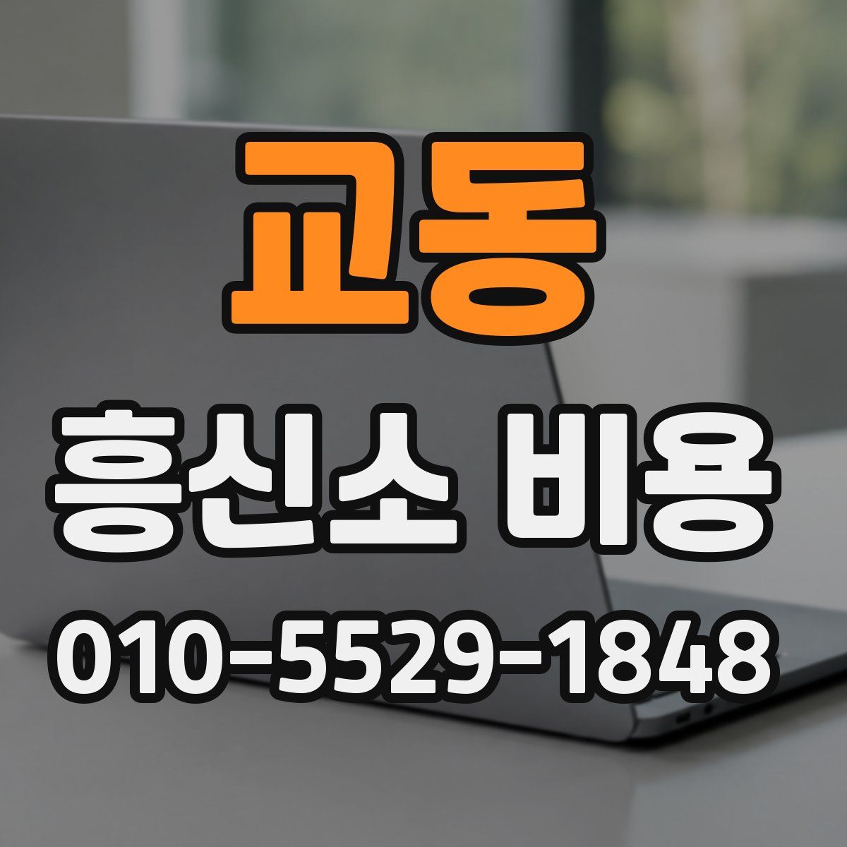 교동 흥신소 비용