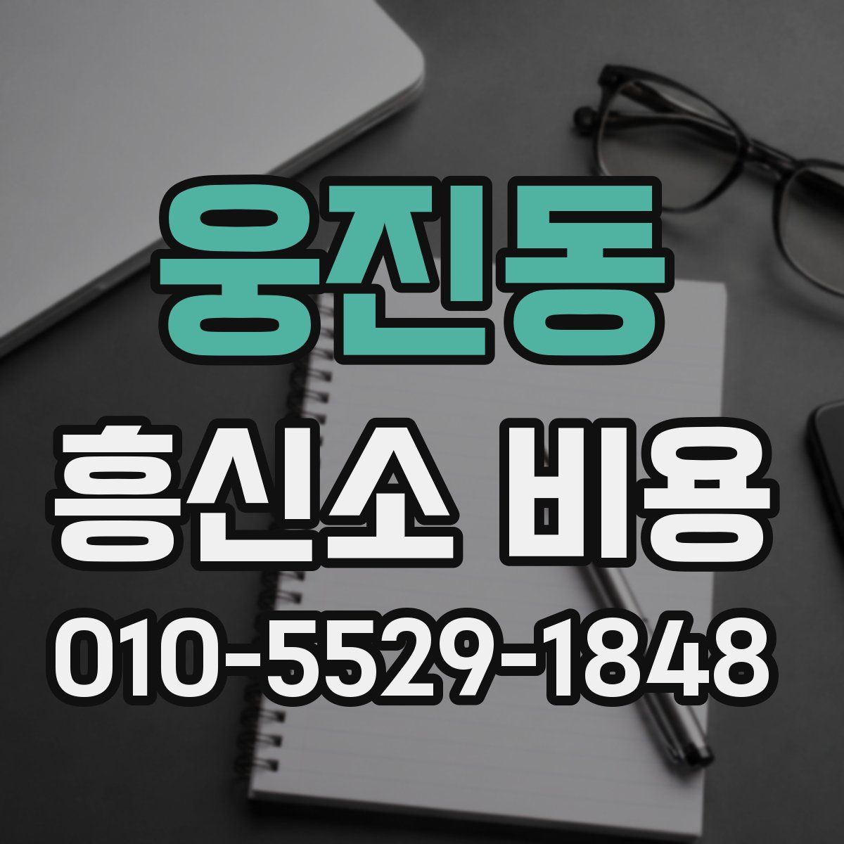 웅진동 흥신소 비용