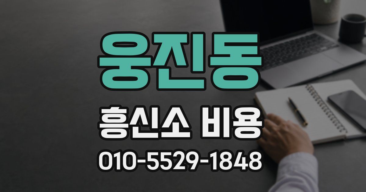웅진동 흥신소 비용