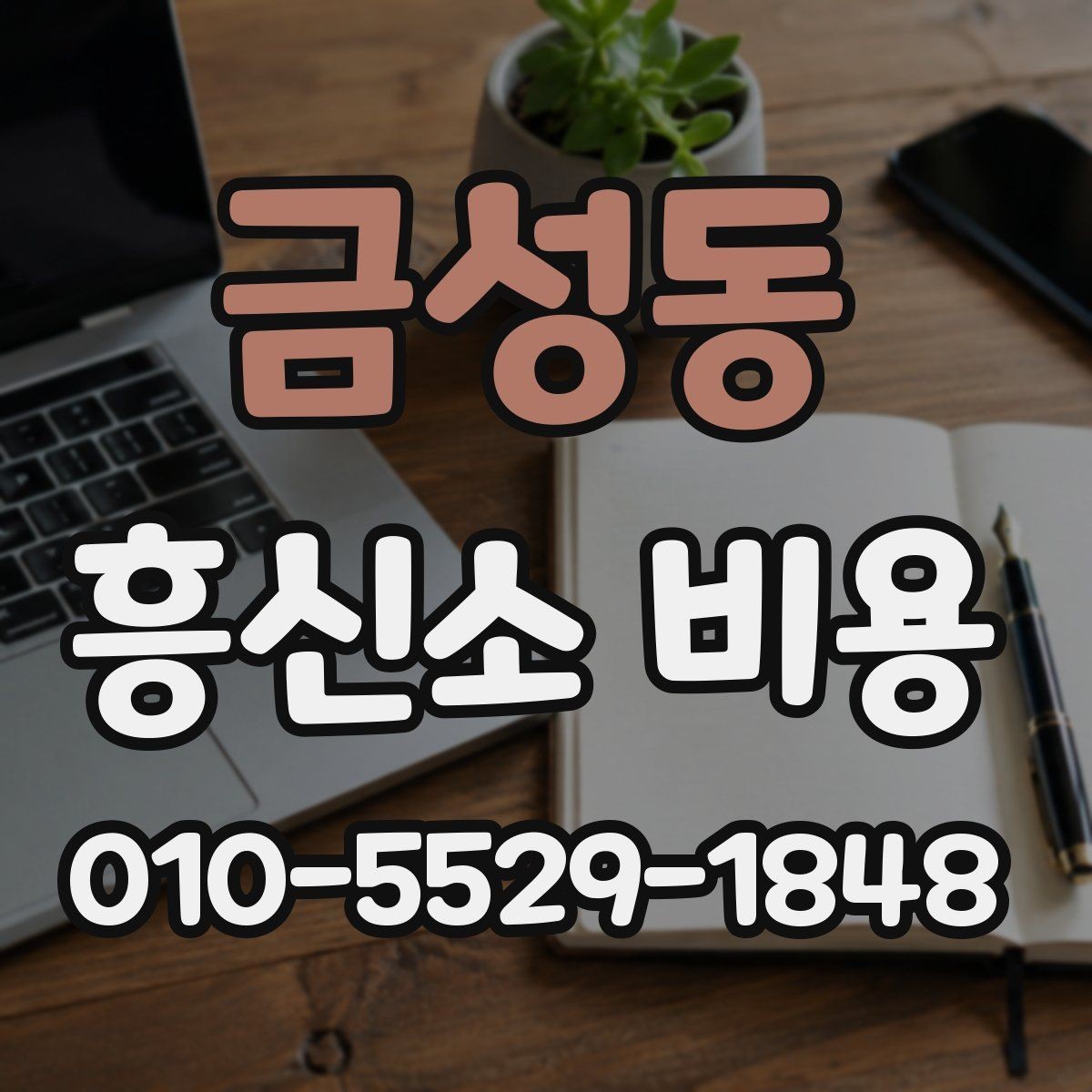 금성동 흥신소 비용 상담 시 놓치기 쉬운 질문
