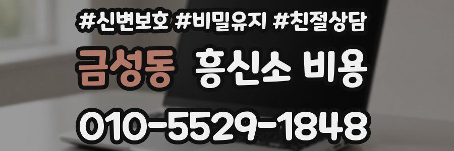 금성동 흥신소 비용
