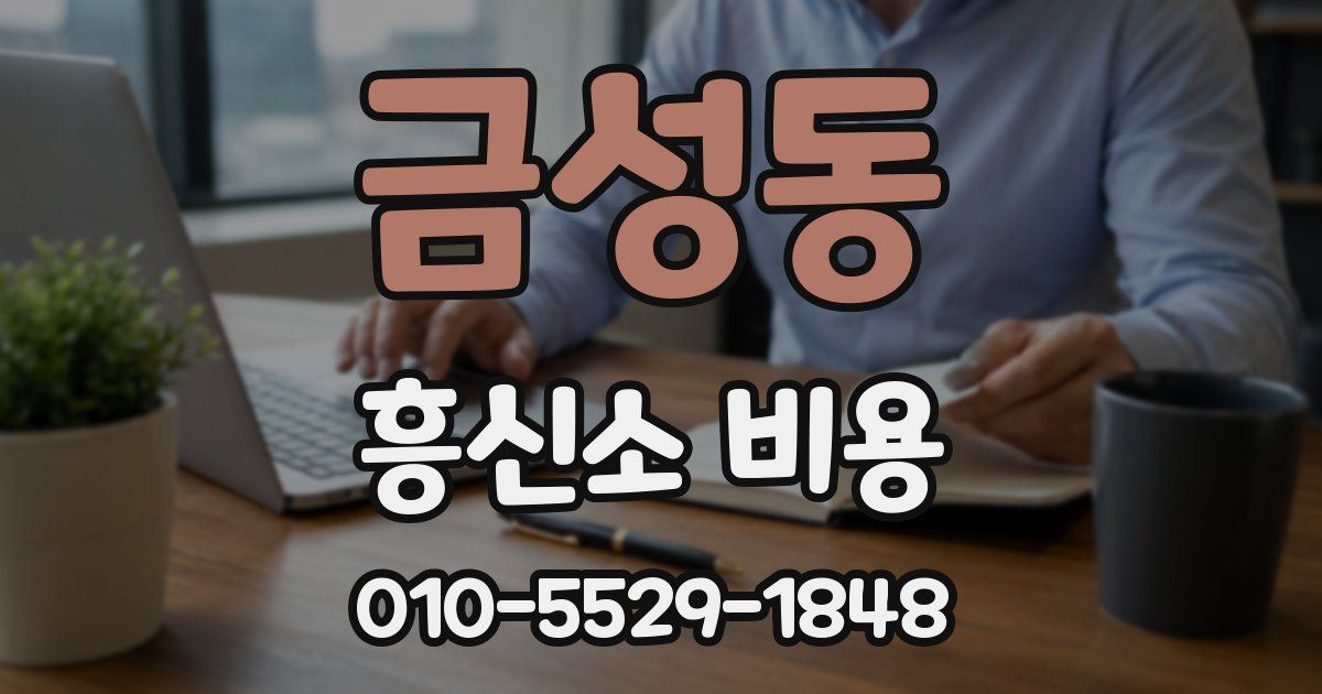 금성동 흥신소 비용