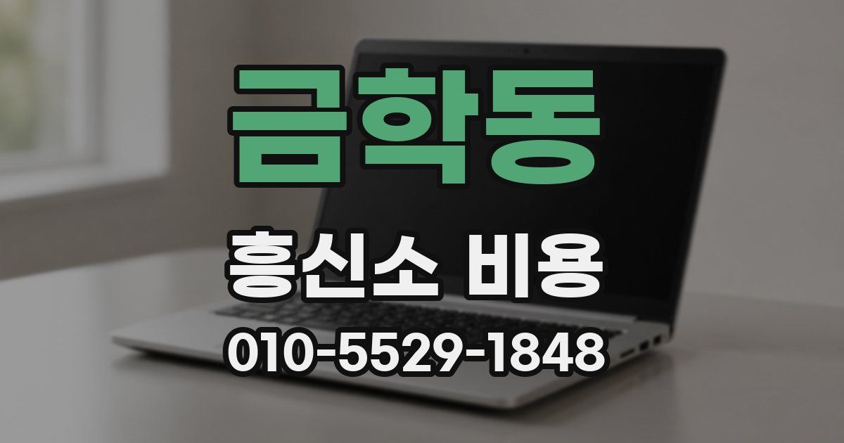 금학동 흥신소 비용