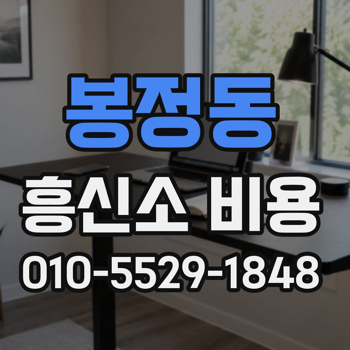 봉정동 흥신소 비용