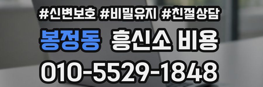 봉정동 흥신소 비용