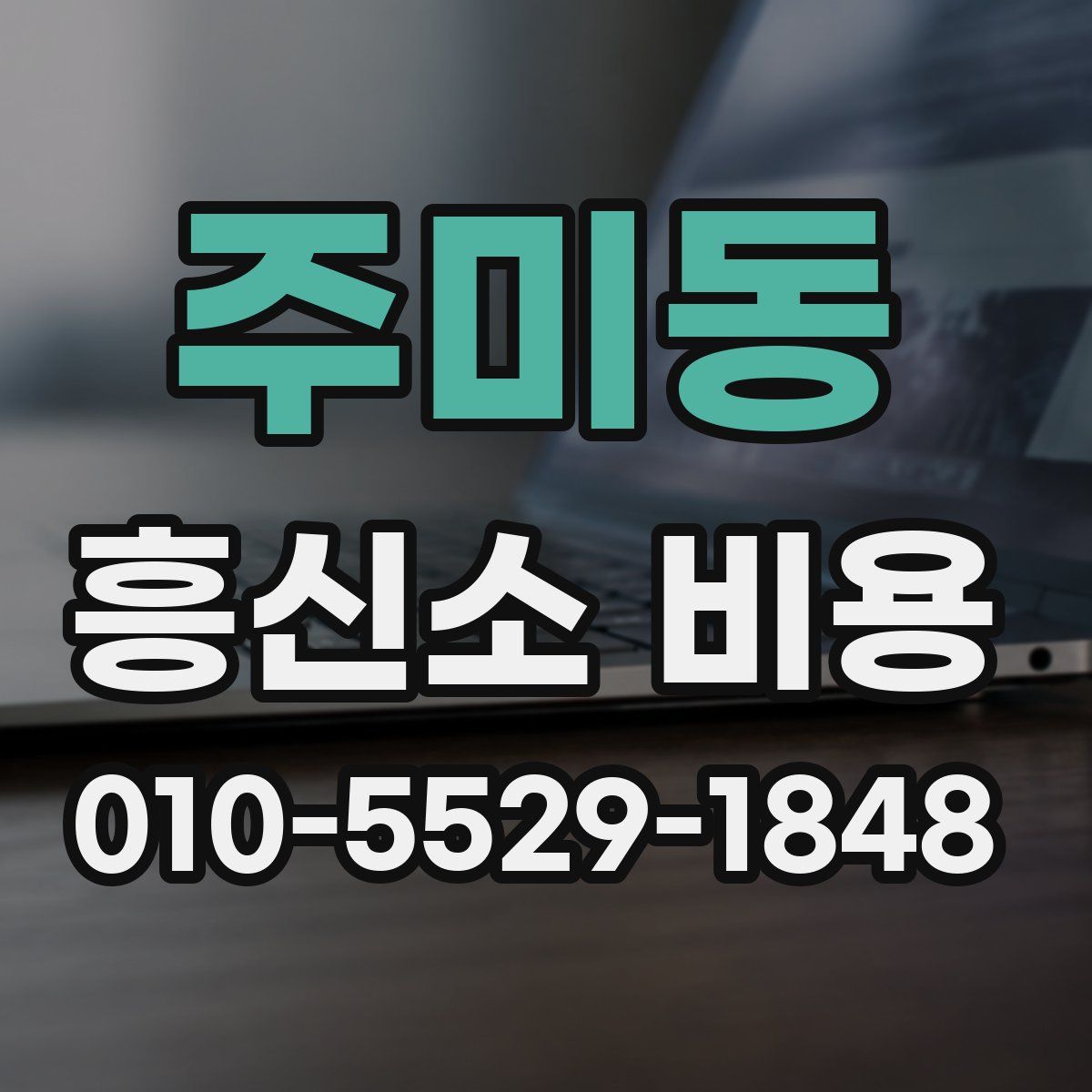 주미동 흥신소 비용