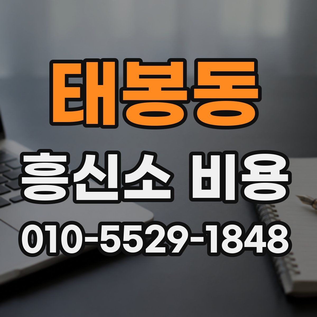 태봉동 흥신소 비용 산정 전 체크해야 할 조건