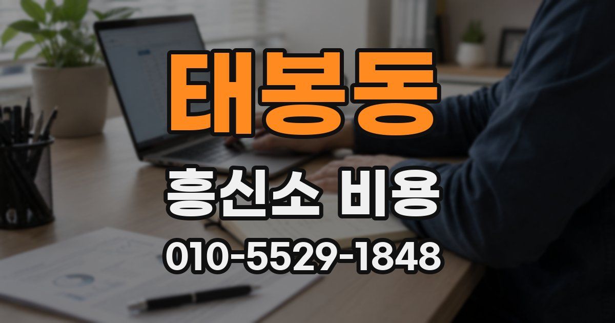 태봉동 흥신소 비용
