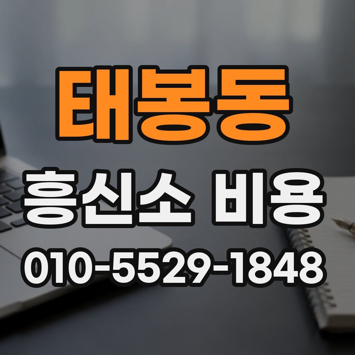 태봉동 흥신소 비용