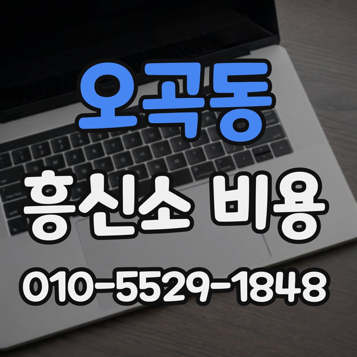 오곡동 흥신소 비용