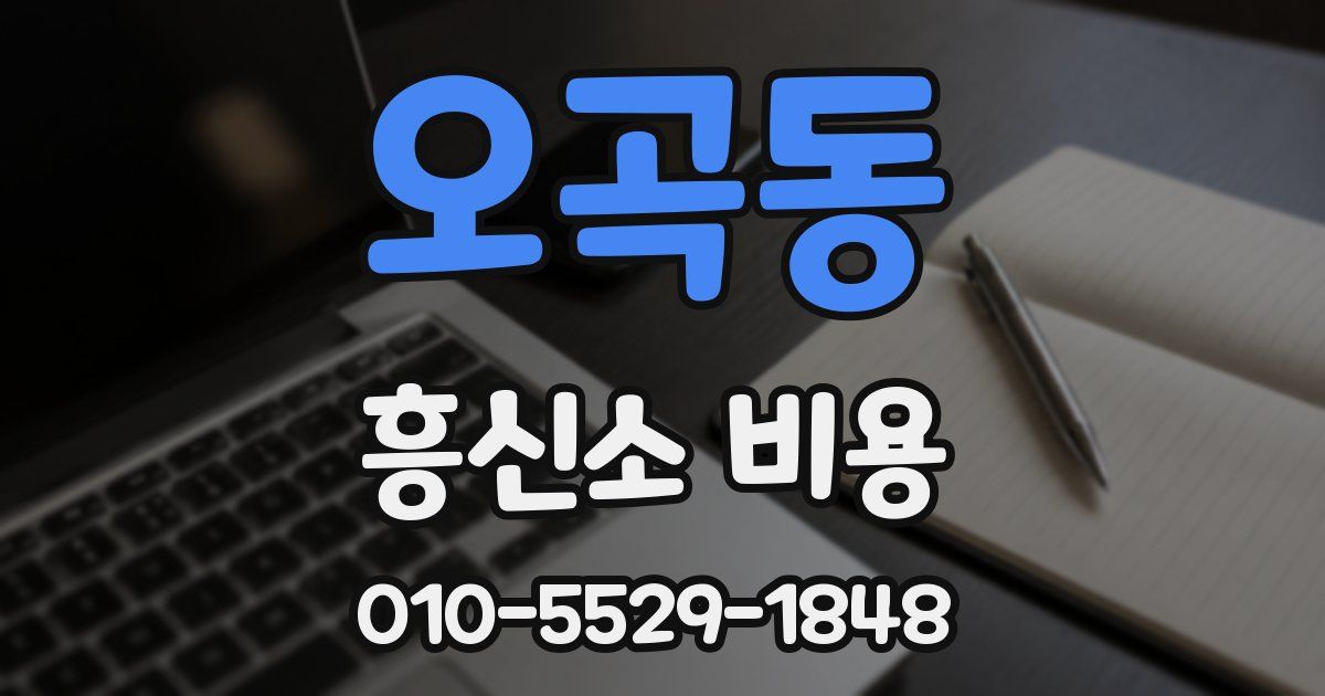 오곡동 흥신소 비용