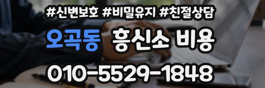 오곡동 흥신소 비용