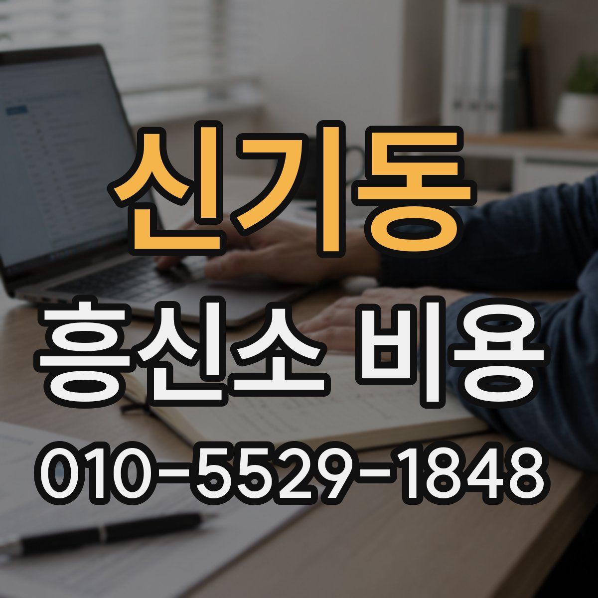 신기동 흥신소 비용
