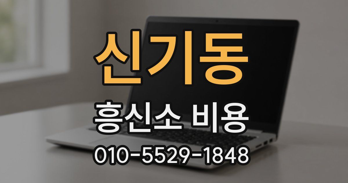 신기동 흥신소 비용