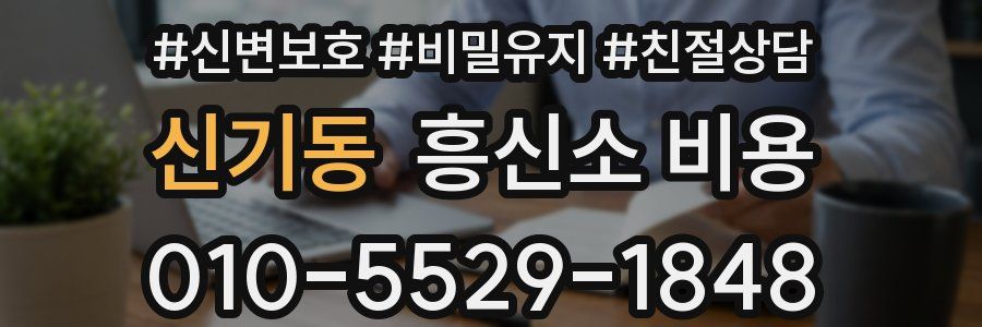 신기동 흥신소 비용