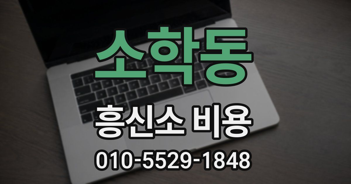 소학동 흥신소 비용