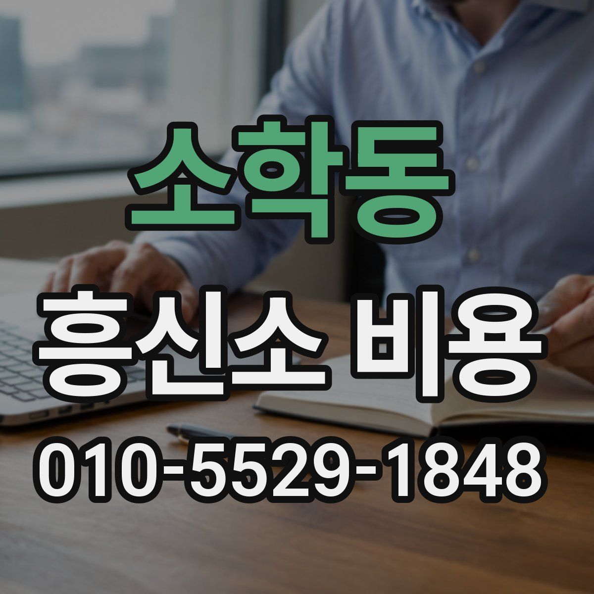 소학동 흥신소 비용