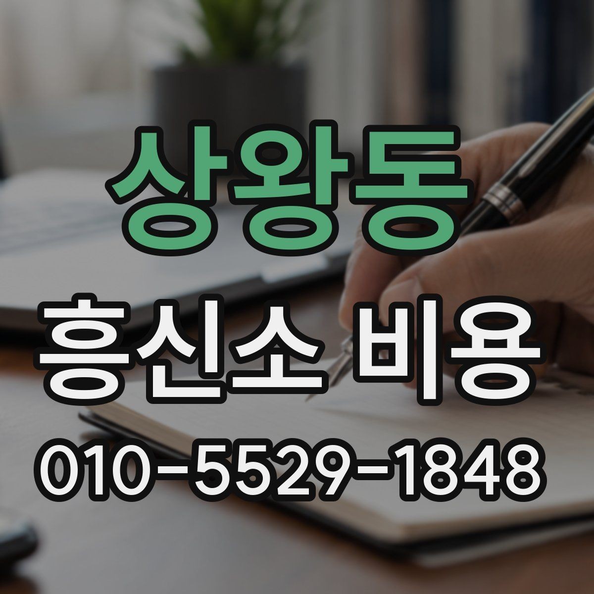 상왕동 흥신소 비용 정리와 문의 전 준비사항