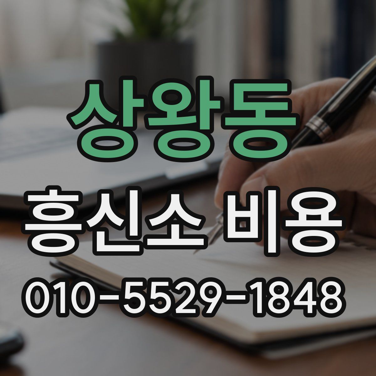 상왕동 흥신소 비용