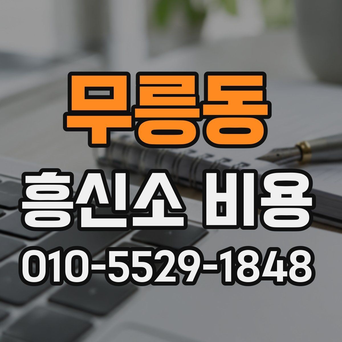 무릉동 흥신소 비용 상담 후 결정하기 전 체크리스트