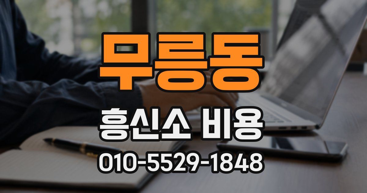 무릉동 흥신소 비용