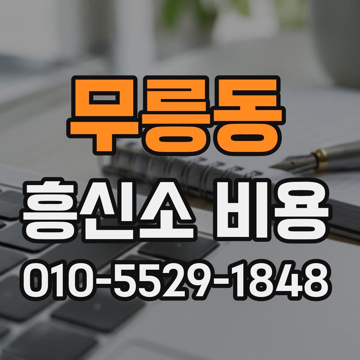 무릉동 흥신소 비용