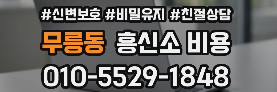 무릉동 흥신소 비용