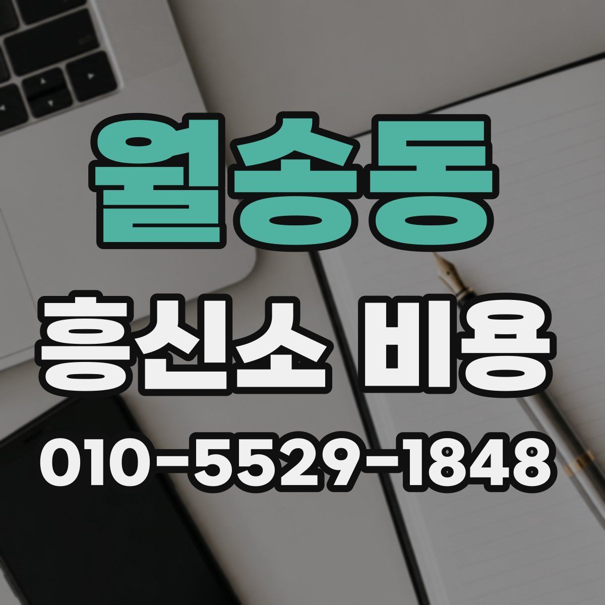 월송동 흥신소 비용
