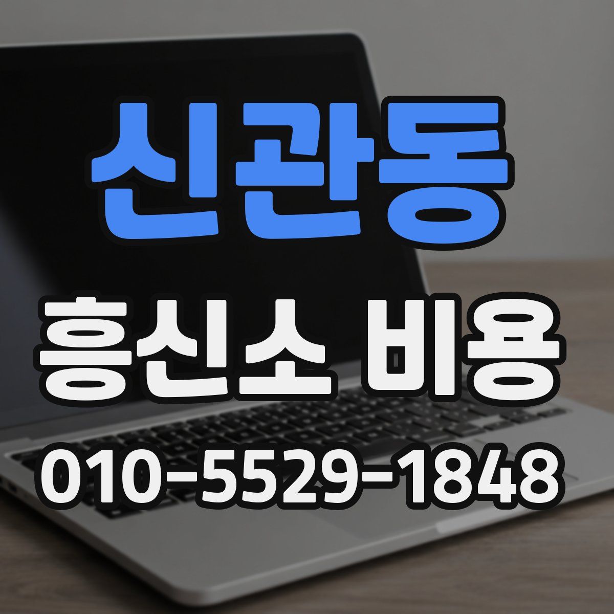 신관동 흥신소 비용