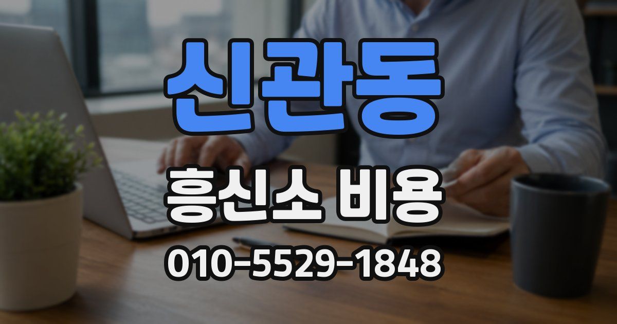 신관동 흥신소 비용