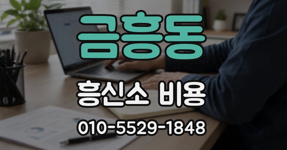 금흥동 흥신소 비용