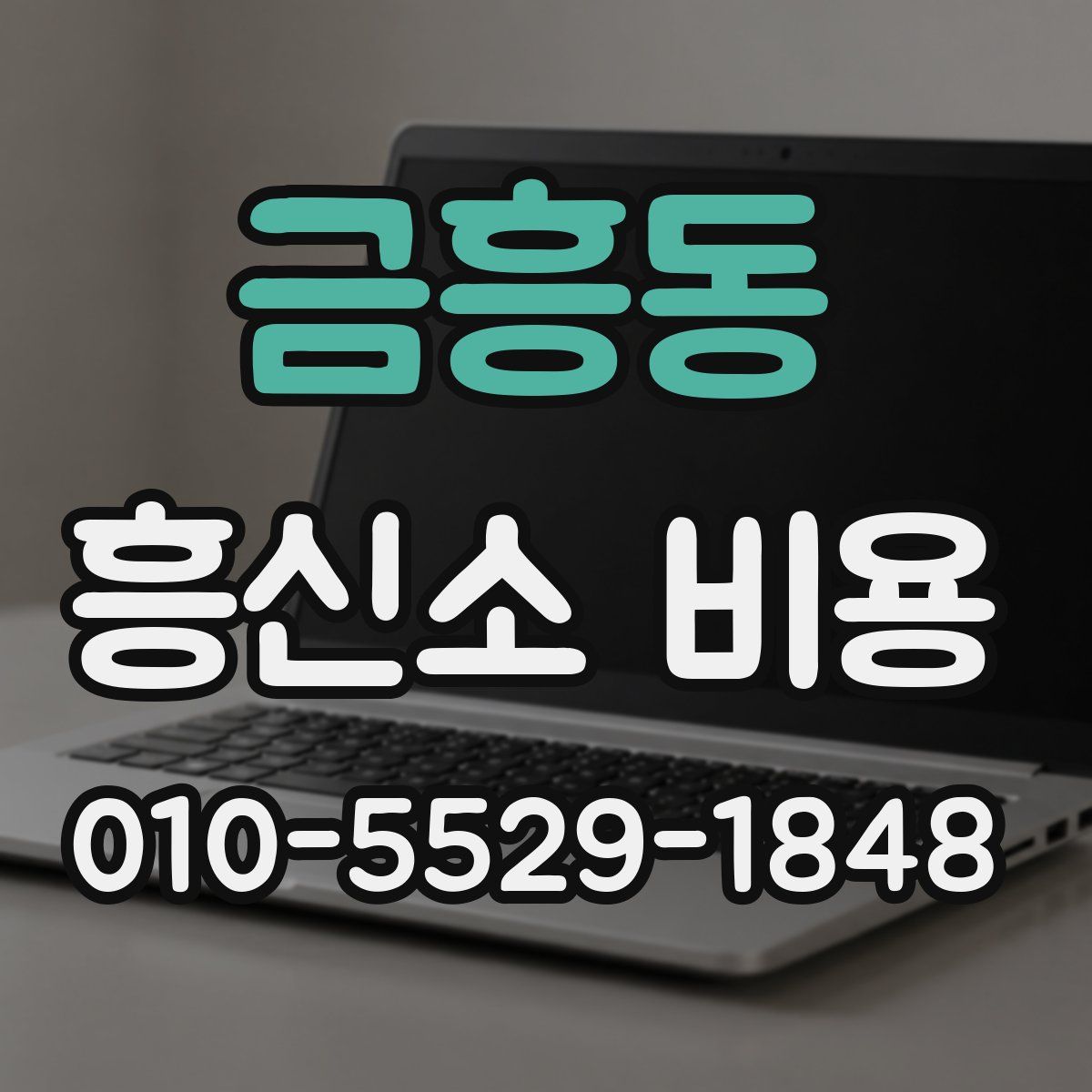 금흥동 흥신소 비용
