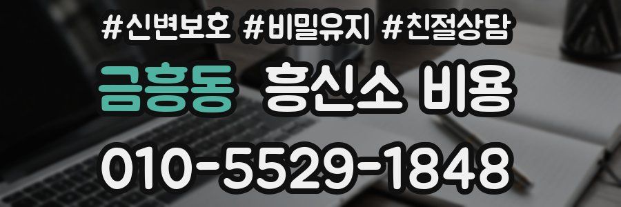 금흥동 흥신소 비용