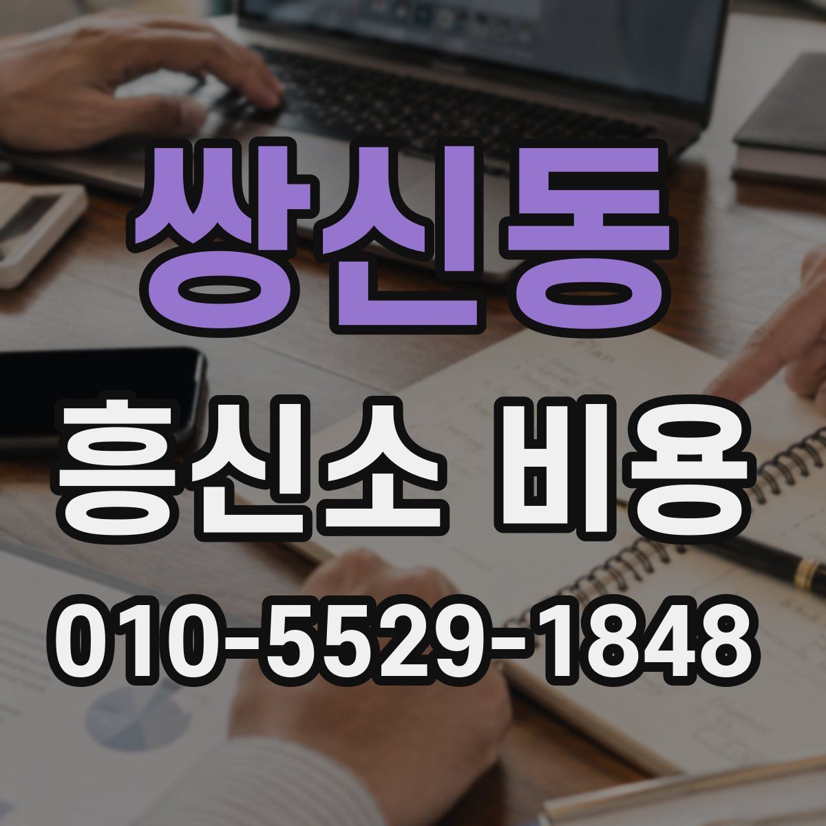 쌍신동 흥신소 비용
