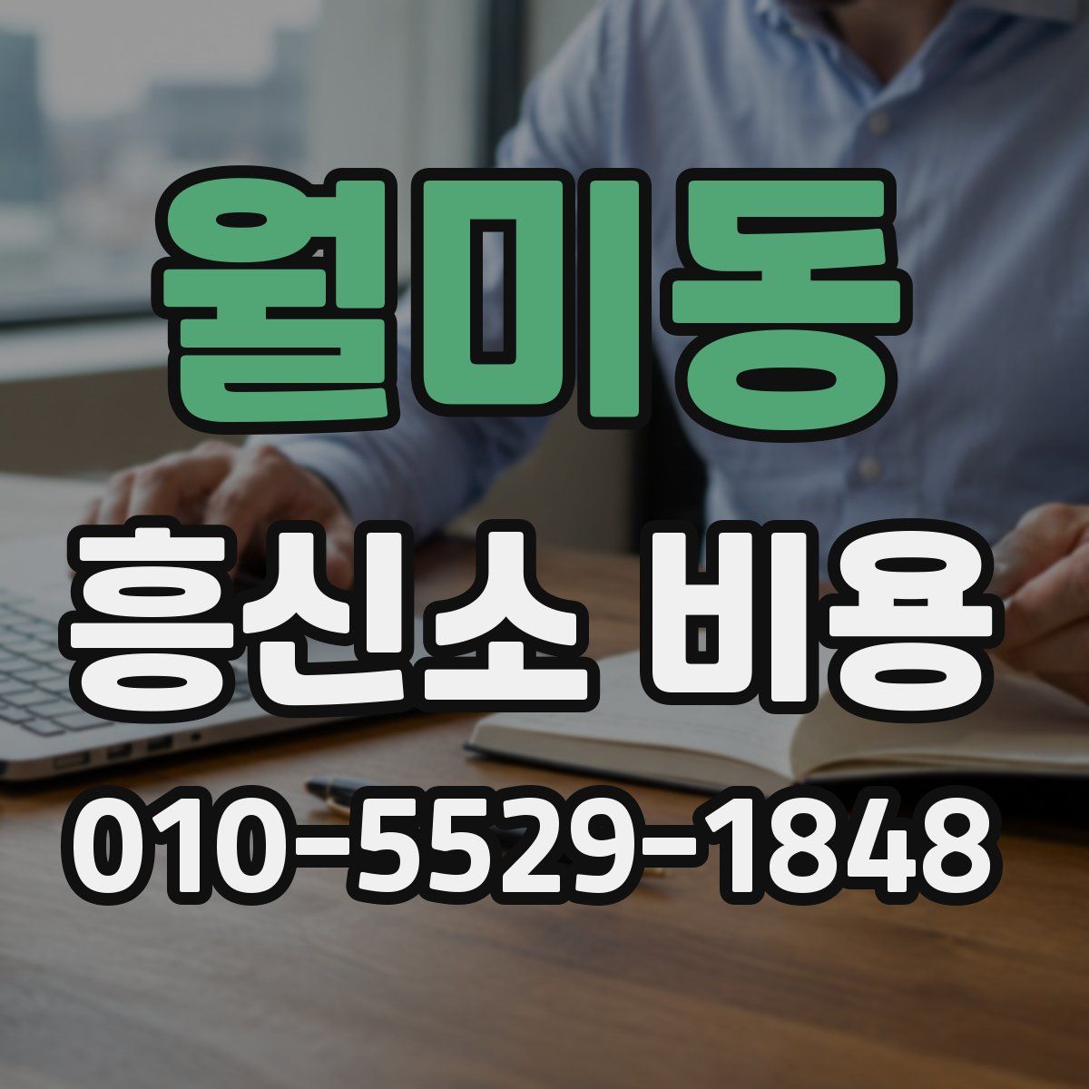 월미동 흥신소 비용