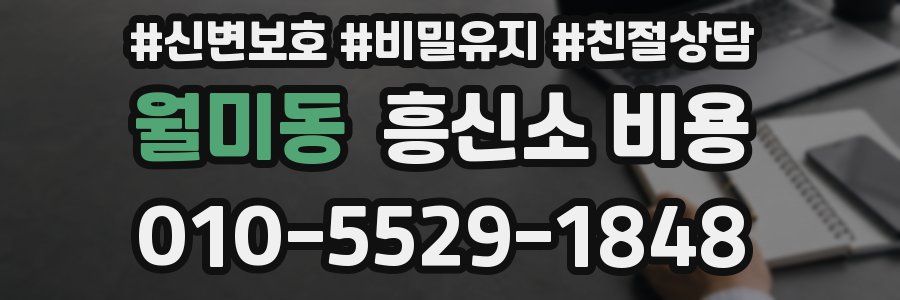 월미동 흥신소 비용