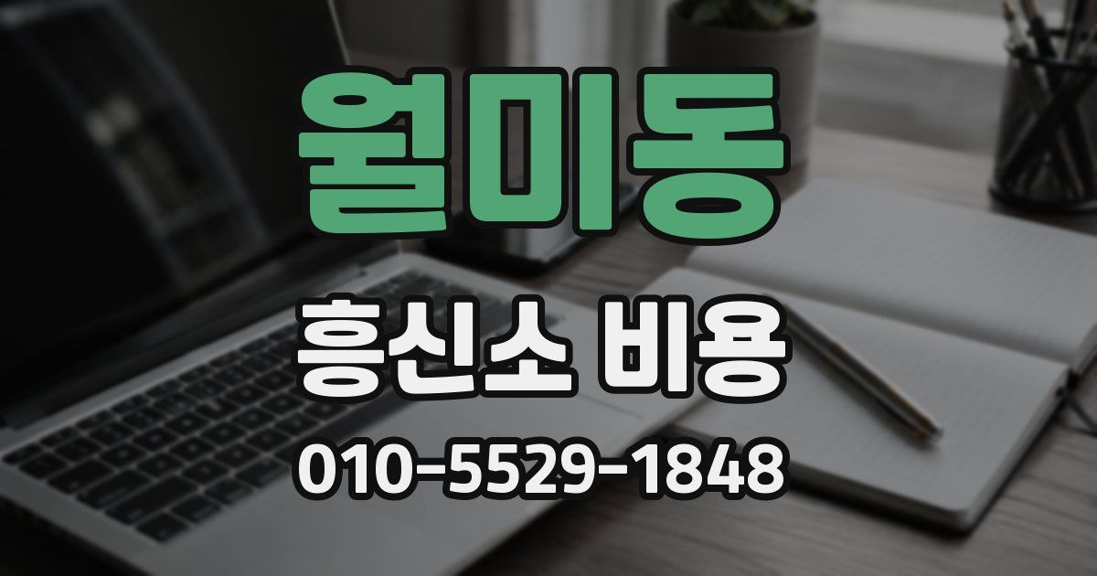 월미동 흥신소 비용