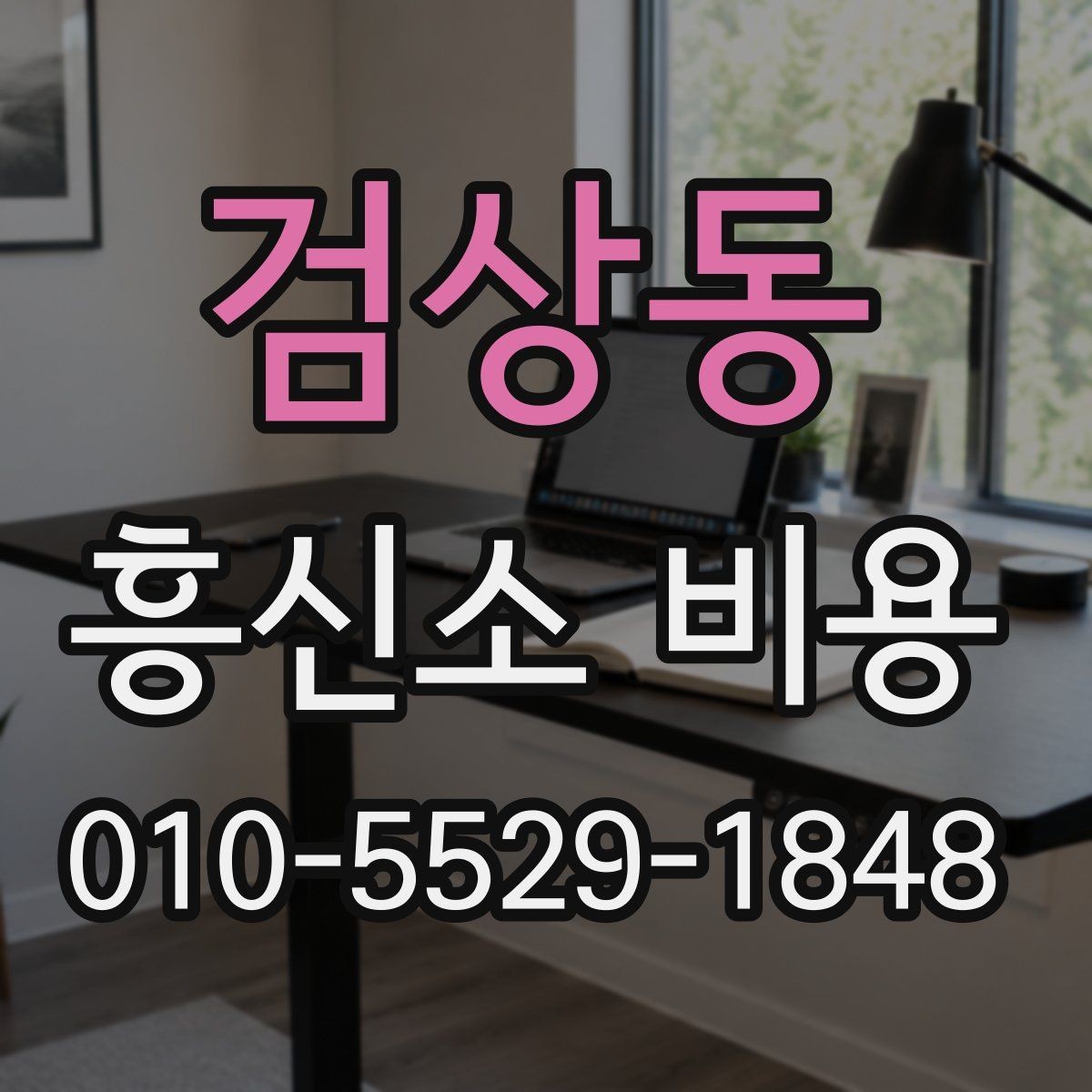 검상동 흥신소 비용 산정 방식과 실제 차이