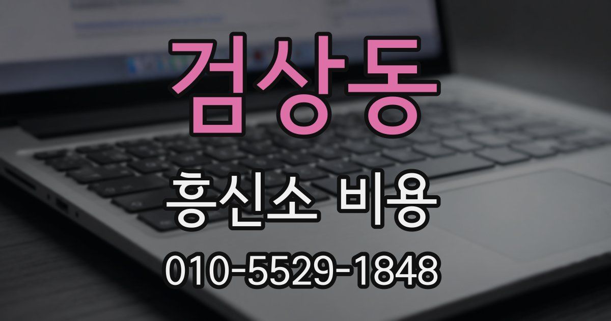 검상동 흥신소 비용