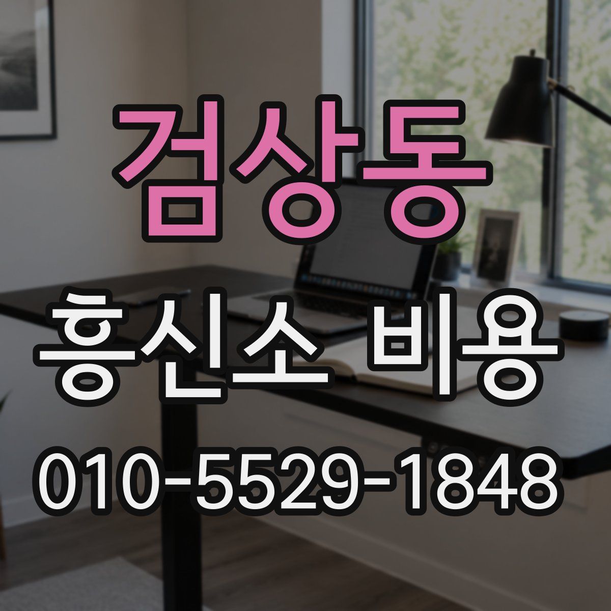 검상동 흥신소 비용