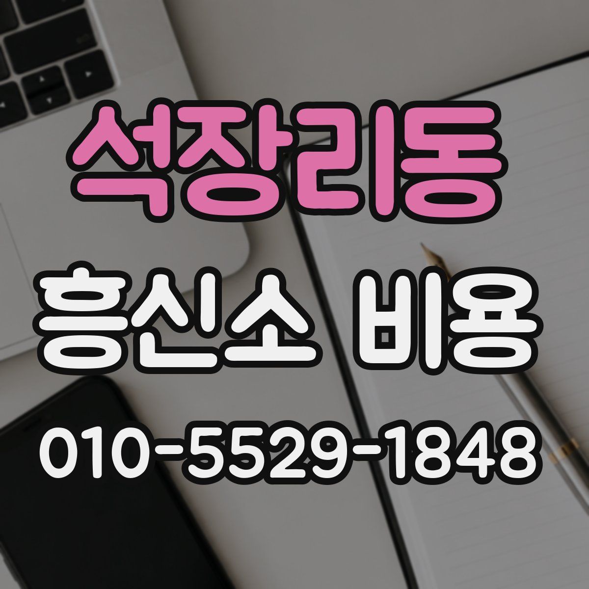 석장리동 흥신소 비용