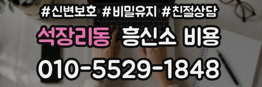 석장리동 흥신소 비용